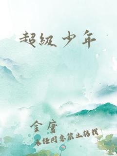 超级少年