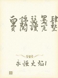 白锦瑟墨肆年免费阅读完整版小说