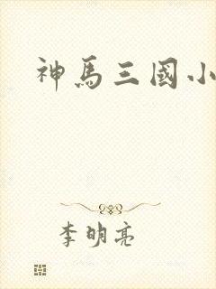 神马三国小秘