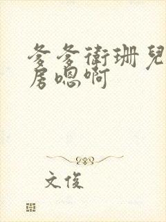 爹爹卫珊儿在书房嗯啊