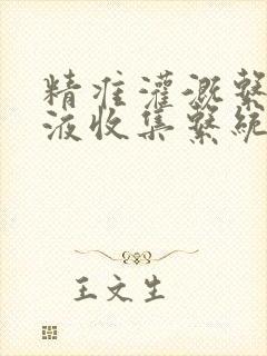 精准灌溉系统y液收集系统