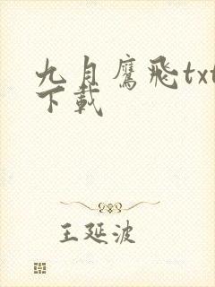 九月鹰飞txt下载