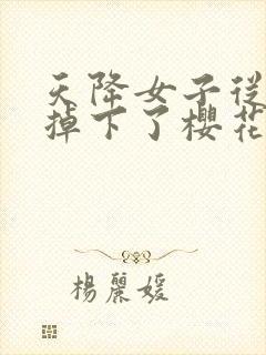 天降女子从2楼掉下了樱花未增删翻译八重樱