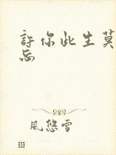 许你此生莫失莫忘