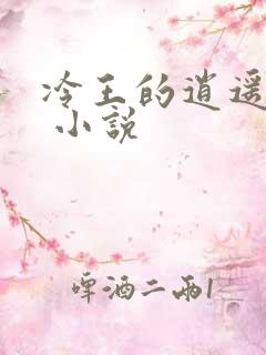 冷王的逍遥医妃 小说