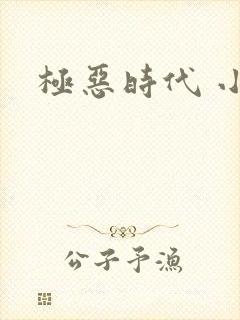 极恶时代 小说