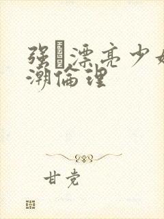 强奷漂亮少妇高潮伦理