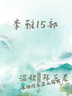 李雅15部
