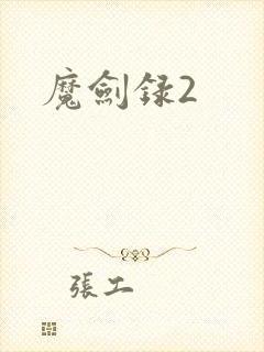 魔剑录2