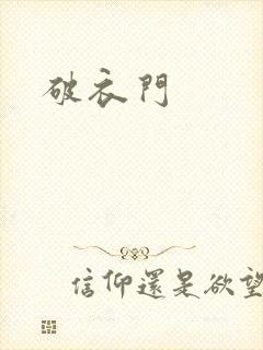 破衣门