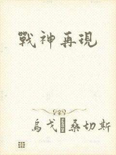 战神再现