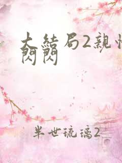 大结局2亲情会闪闪