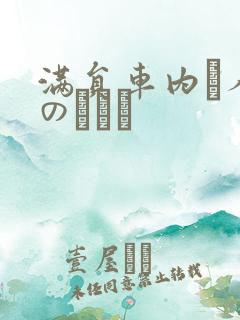 满员车内で人妻のボイン