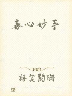 春心妙手