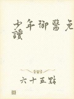 少年御医免费阅读