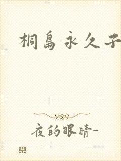 桐岛永久子种子