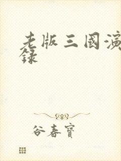 老版三国演义目录