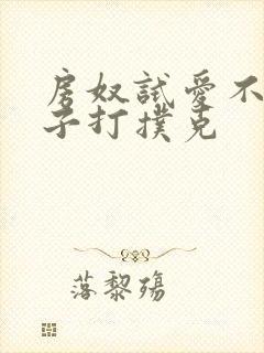 房奴试爱不盖被子打扑克