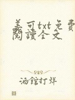 姜可txt免费阅读全文