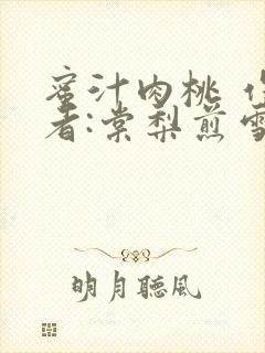 蜜汁肉桃 作 者:棠梨煎雪结局