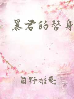 暴君的替身弃后