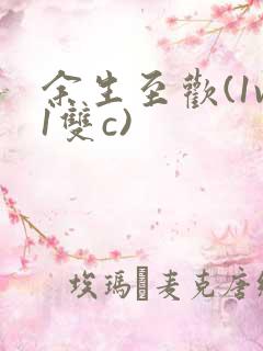 余生至欢(1v1双c)