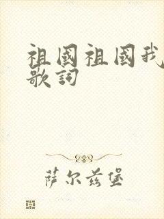 祖国祖国我爱你歌词