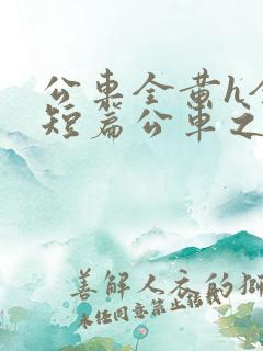 公车全黄h全肉短篇公车之狼