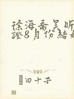 徐海乔吴昕已领证8月份结婚