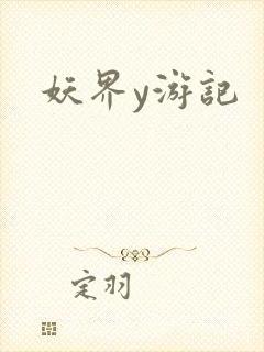 妖界y游记