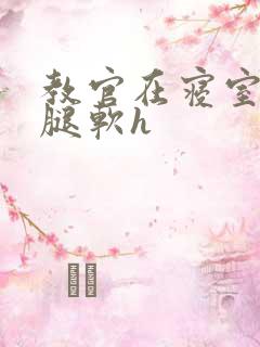 教官在寝室狂到腿软h