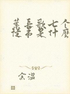 叶长歌七个女帝徒弟是什么小说