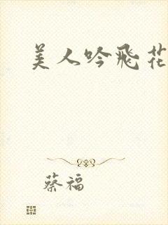 美人吟飞花弄影