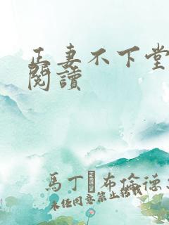正妻不下堂免费阅读
