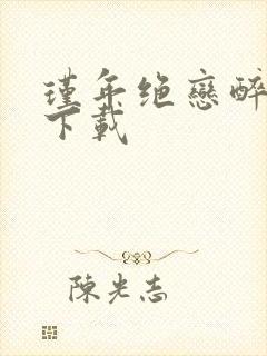 瑾年绝恋醉流苏下载