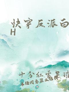 快穿反派白月光H