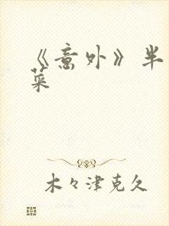 《意外》半截白菜