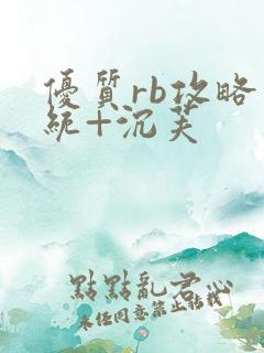 优质rb攻略系统+沉芙