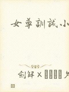 女尊训诫小说