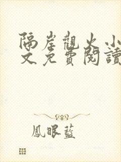 隔岸观火小说全文免费阅读