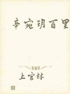 辛宛玥百里承延