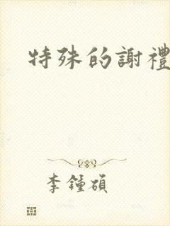 特殊的谢礼