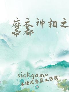 麻衣神相之千年帝都