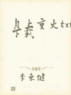 月上重火txt下载