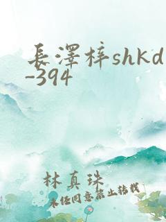 长泽梓shkd-394