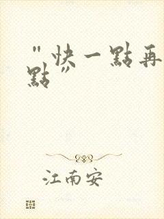 “快一点再快一点”