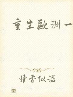 重生欧洲一小国