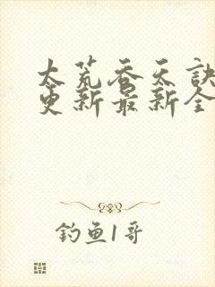 太荒吞天诀最快更新最新全文阅读