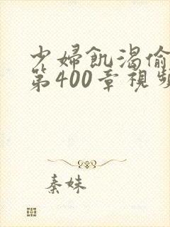 少妇饥渴偷公乱第400章视频