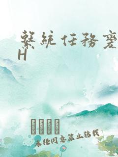 系统任务变美变H